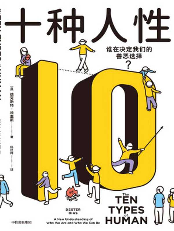 十种人性：谁在决定我们的善恶选择（德克斯特·迪亚斯）（中信出版集团 2021）