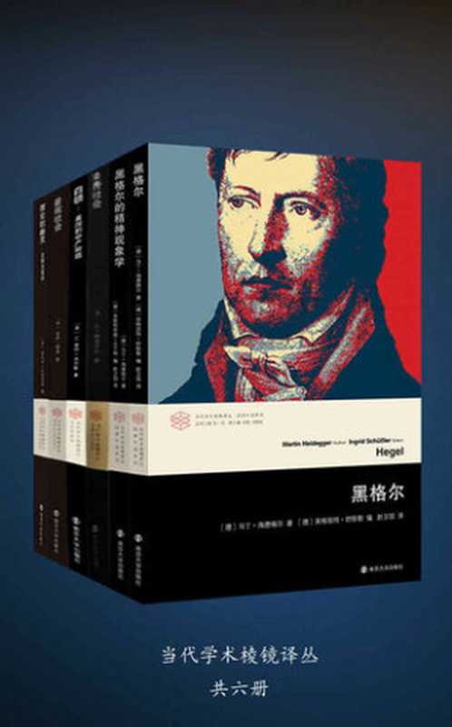 当代学术棱镜译丛（马丁·海德格尔;英格特劳德·古兰特;让·鲍德里亚;居伊·德波;C.莱特·米尔斯;安托万·孔帕尼翁 等）（南京大学出版社 2019）