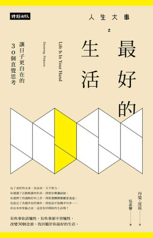人生大事之最好的生活:讓日子更自在的30個直覺思考 = Life is in your hand(丹榮 · 皮昆 (Damrong Pinkoon) 著 ; 吳素馨 譯)(時報文化出版企業股份有限公司 2017)