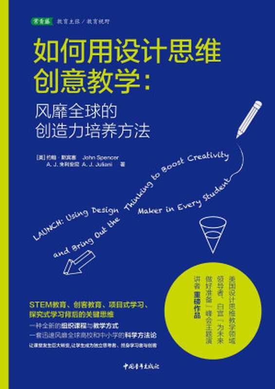 如何用设计思维创意教学:风靡全球的创造力培养方法(约翰·斯宾塞 & A·J·朱利安尼)(2018)