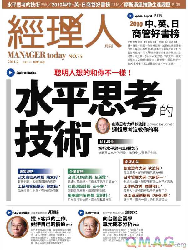 經理人---水平思考技術（經理人---水平思考技術）（繁體中文）