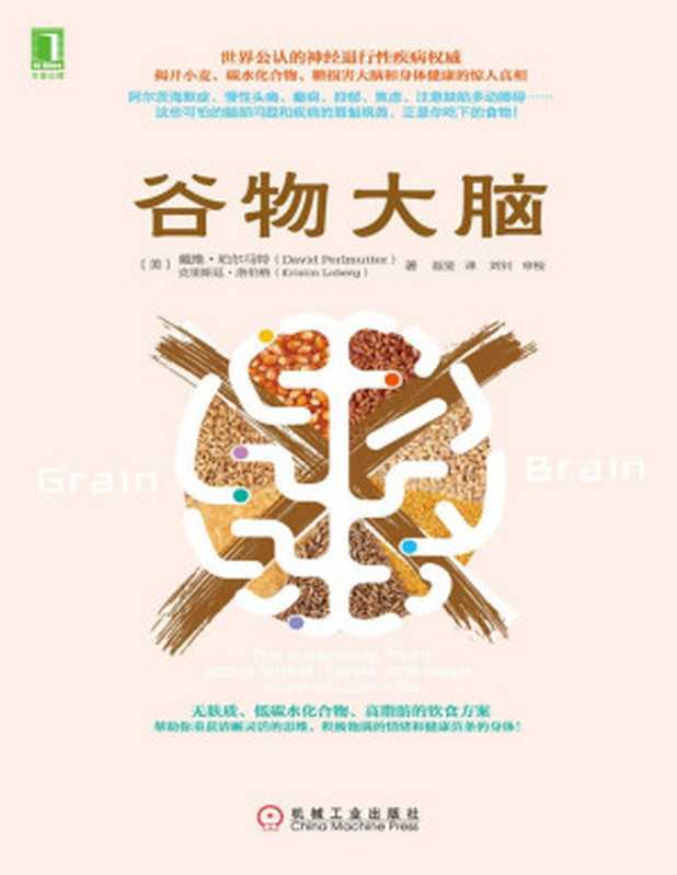 谷物大脑（（美）戴维·珀尔马特（David Perlmutter） & （美）克里斯廷·洛伯格（Kristin Loberg） 著 [（美）戴维·珀尔马特（David Perlmutter）]）（机械工业出版社 2015）