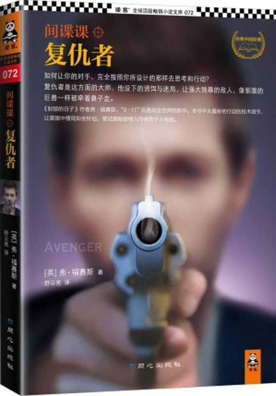 间谍课：复仇者（如何让你的对手，完全按照你所设计的那样去思考和行动？复仇者是这方面的大师。《豺狼的日子》作者弗·福塞斯911后轰动全球新作。） (读客全球顶级畅销小说文库 72)（弗•福赛斯 (Frederick Forsyth)）（2013）