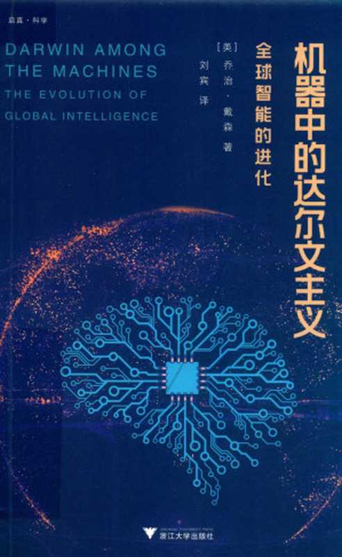 机器中的达尔文主义：全球智能的进化（[美]乔治·戴森； 刘宾译）（2020）