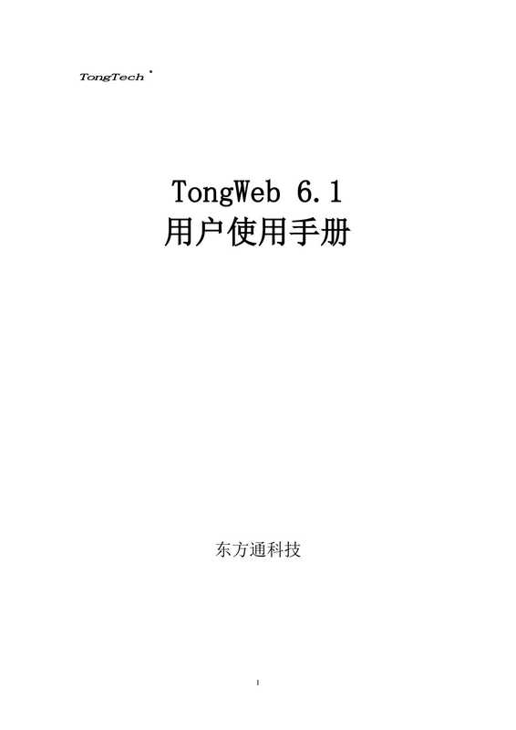 TongWeb 6.1 用户使用手册(北京东方通科技股份有限公司)(北京东方通科技股份有限公司)