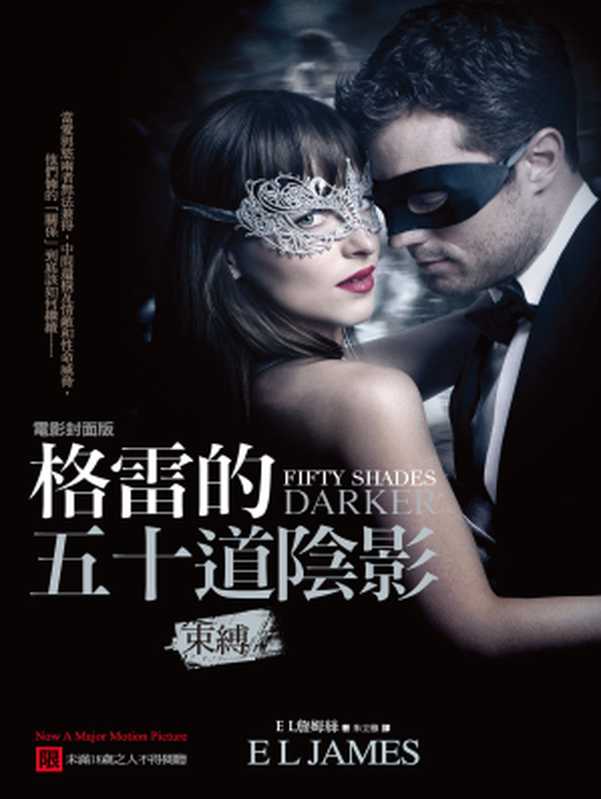 格雷的五十道陰影II：束縛(電影封面版)（E L詹姆絲(E L James)）（城邦出版集團 春光 2017）