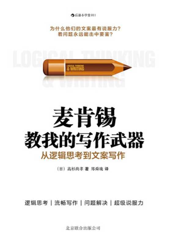 麦肯锡教我的写作武器（高杉尚孝 [高杉尚孝]）（北京联合出版公司·后浪出版公司 2013）