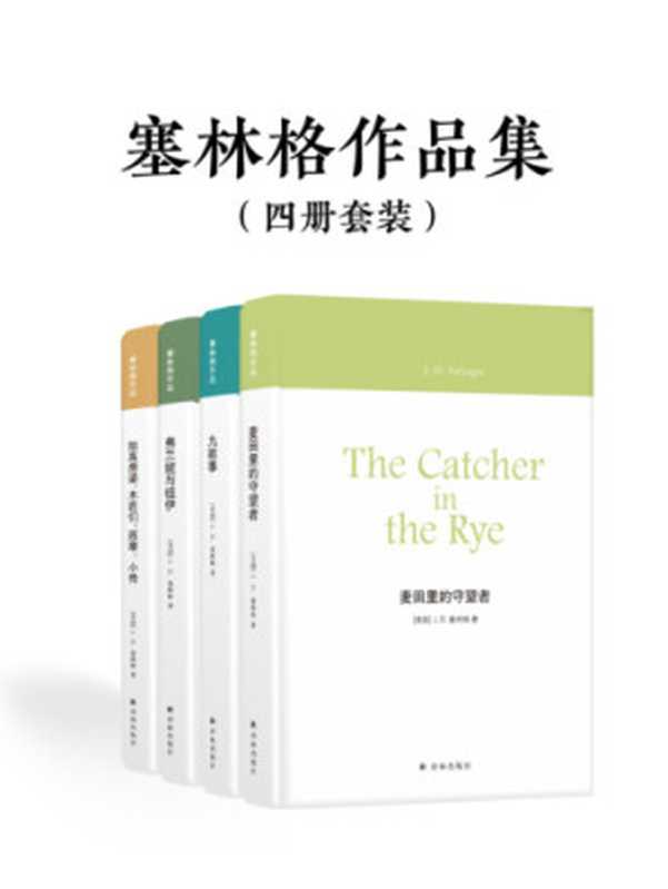塞林格作品集：麦田里的守望者，九故事，弗兰妮与祖伊，抬高房梁，木匠们，西摩：小传（塞林格，孙仲旭，丁骏）（译林出版社 2018）