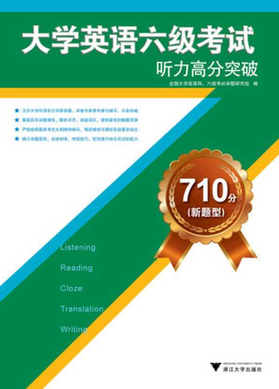 大学英语六级考试听力高分突破710分(新题型)（[全国大学英语四、六级考试命题研究组] [[全国大学英语四、六级考试命题研究组]]）（浙江大学出版社 2005）
