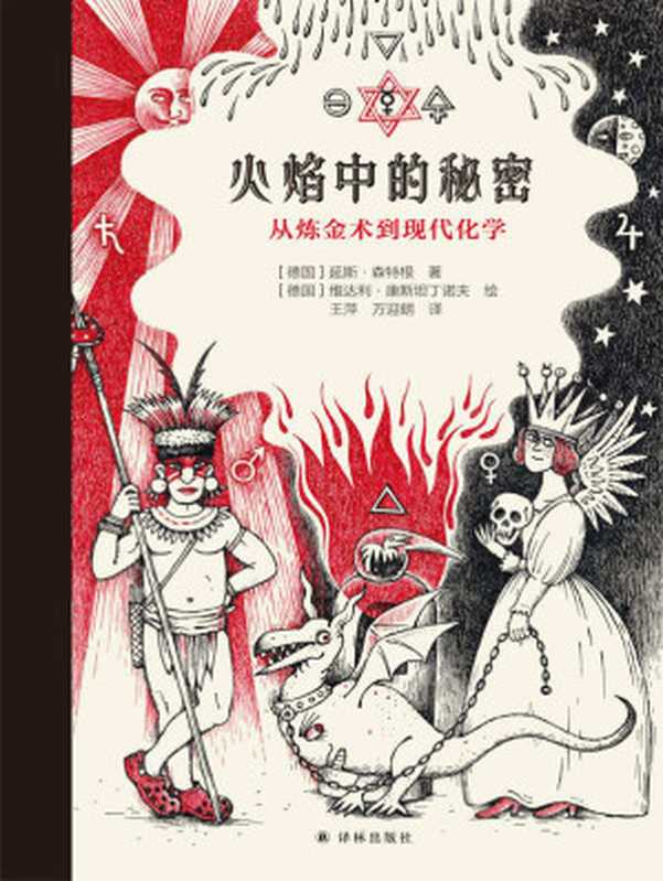 火焰中的秘密：从炼金术到现代化学（延斯•森特根）（译林出版社 2018）