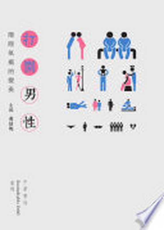 打開男性:陽剛氣概的變奏(黃結梅)(中華書局(香港)出版有限公司 2014)