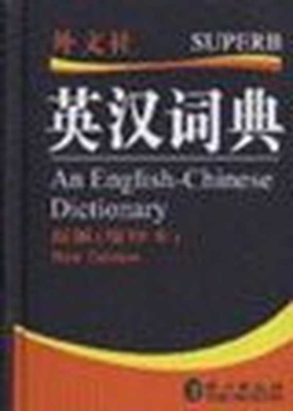 英汉词典 (An English-Chinese Dictionary)(非常英语词典编写组编 ( very English dictionary compiling group ))(外文出版社 (Foreign Languages Press) 2005)