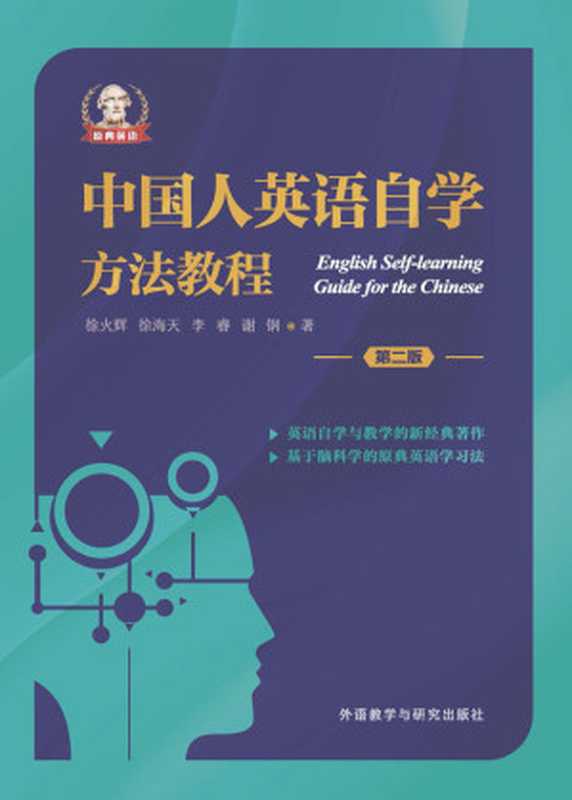 中国人英语自学方法教程(第二版) (无)(徐火辉 & 等)(外语教学与研究出版社 2016)