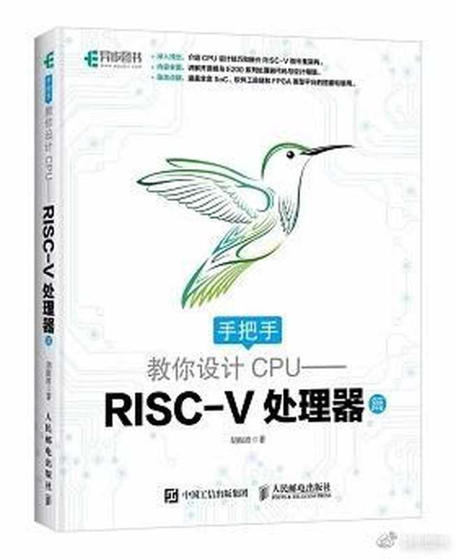 手把手教你设计CPU: RISC-V处理器(胡振波)(人民邮电出版社 2018)