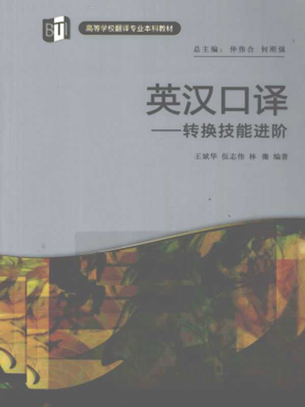 英汉口译(王斌华 伍志伟 林薇)(外语教学与研究出版社 2012)