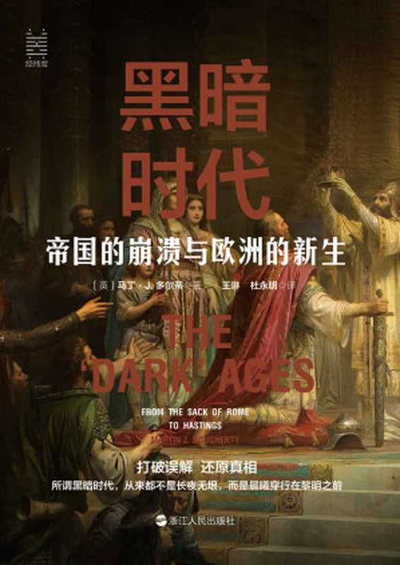 黑暗时代：帝国的崩溃与欧洲的新生(打破误解，还原真相，了解真正的中世纪欧洲“黑暗时代”！于黑暗中产生光芒，在混乱中酿造有序。) (经纬度)（［英］马丁·J.多尔蒂）（浙江人民出版社 2021）