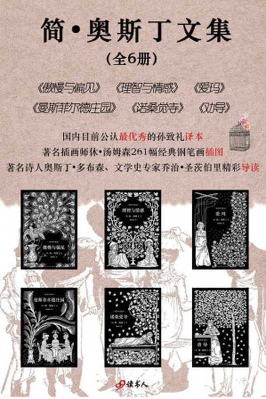 简·奥斯丁文集（套装共6本，孙致礼译本，261幅经典钢笔画插图，名家精彩导读）（[英]简·奥斯丁 [[英]简·奥斯丁]）（人民文学出版社 2017）