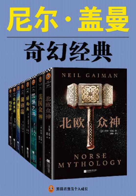 尼尔·盖曼奇幻经典作品集（读客熊猫君出品，套装共8册。当代幻想文学代名词尼尔·盖曼！)（尼尔·盖曼 [尼尔·盖曼]）（2020）