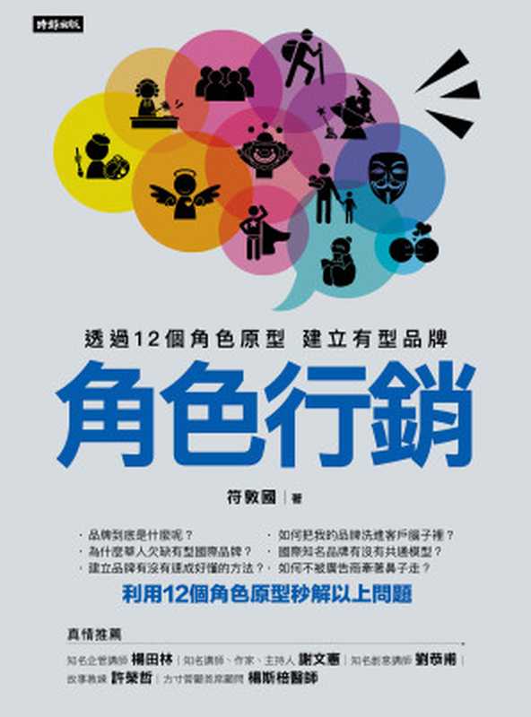 角色行銷（符敦國 [符敦國]）（時報文化出版企業股份有限公司 2019）