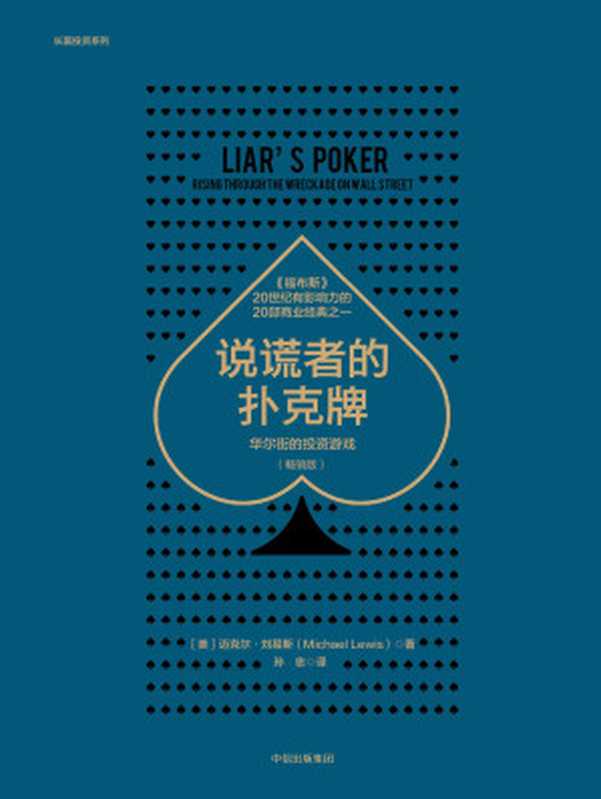 说谎者的扑克牌：华尔街的投资游戏：畅销版（[美]迈克尔·刘易斯）（中信出版集团 2018）