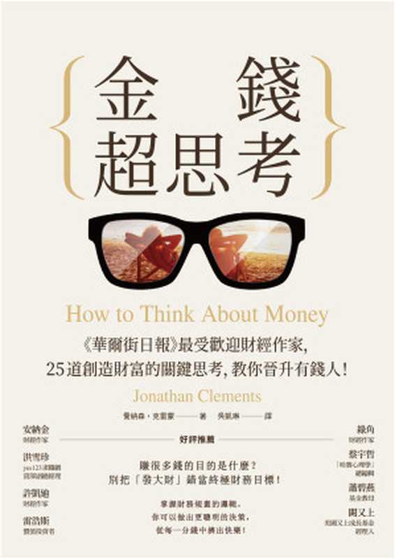 金錢超思考:《華爾街日報》最受歡迎財經作家,25道創造財富的關鍵思考,教你晉升有錢人!= How to Think About Money(喬納森 · 克雷蒙 (Jonathan Clements) 著 ; 吳凱琳 譯)(遠流出版事業股份有限公司 2019)