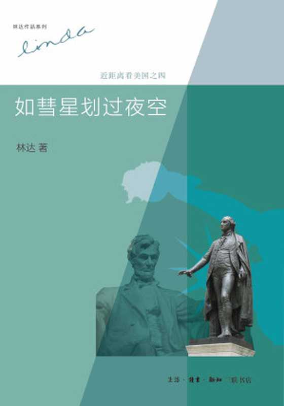 近距离看美国4:如彗星划过夜空(第2版) (林达作品系列)(林达)(生活·读书·新知三联书店 2013)
