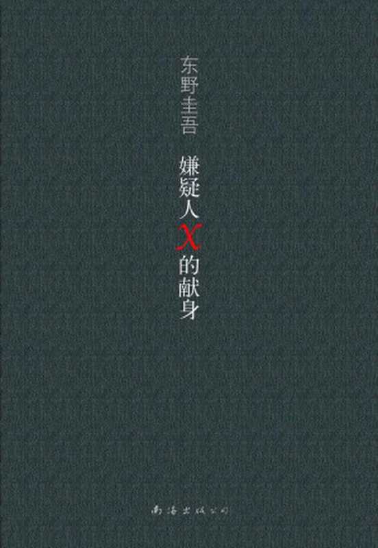 嫌疑人X的献身（东野圭吾）（Nan Hai Chu Ban Gong Si 2014）