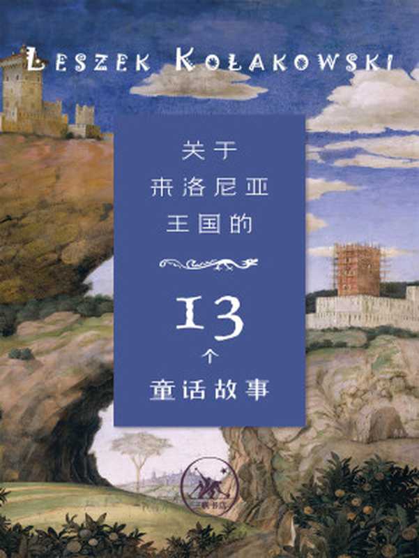 关于来洛尼亚王国的十三个童话故事（莱谢克·柯拉柯夫斯基）（三联书店 2021）