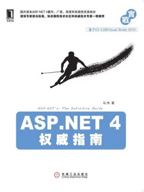 ASP.NET 4权威指南（马伟）（2015）