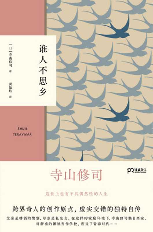 谁人不思乡【备受岩井俊二、押井守、园子温等诸多艺术大师推崇!揭秘寺山修司的童年和青春时代,重现创作原点】浦睿文化出品(寺山修司)(湖南文艺出版社 2021)