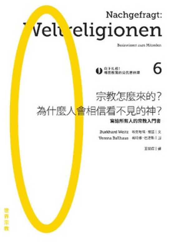 向下扎根！德國教育的公民思辨課6—「宗教怎麼來的？為什麼人會相信看不見的神？」：寫給所有人的宗教入門書（布克哈德.懷茲（Burkhard Weitz)）（城邦出版集團 麥田出版 2018）