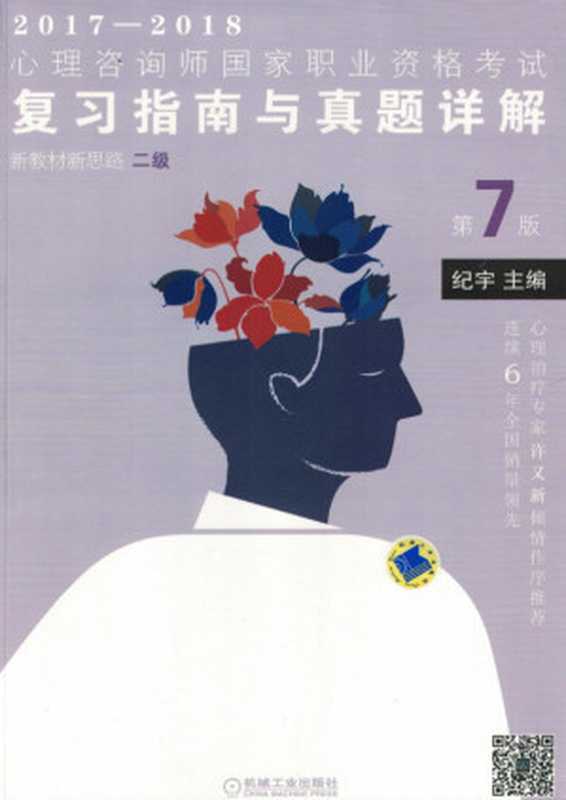 心理咨询师国家职业资格考试复习指南与真题详解_新教材新思路(二级)第7版.pdf(心理咨询师国家职业资格考试复习指南与真题详解_新教材新思路(二级)第7版.pdf)