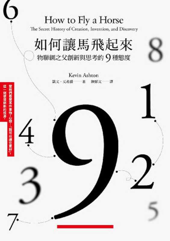 如何讓馬飛起來（凱文．艾希頓 [凱文．艾希頓]）（時報出版 2016）