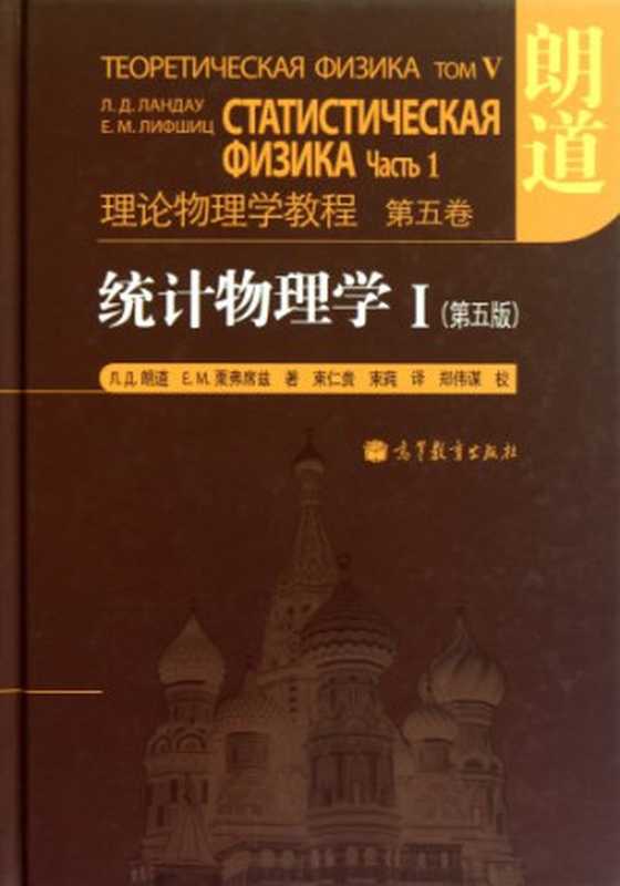 统计物理学 I(Statistical Physics, Part 1)(列夫·达维多维奇·朗道 (作者), E.M.栗弗席兹 (作者), 郑伟谋 (注释 解说词), 束仁贵 (译者), 束莼 (译者))(高等教育出版社(Higher Education Press) 2011)