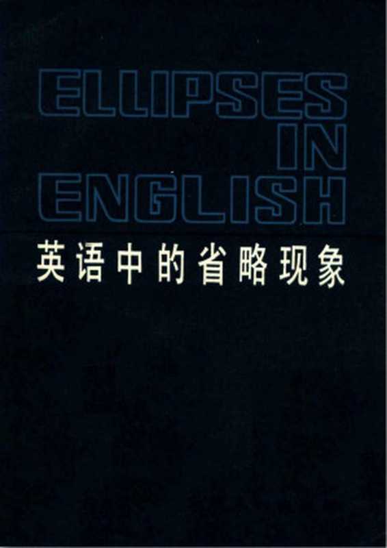 英语中的省略现象（张克礼）（2013）