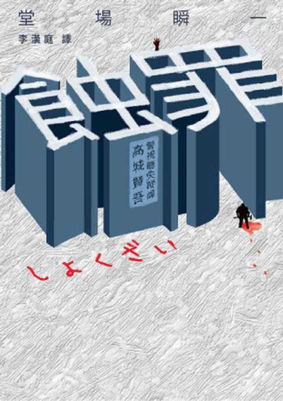 蝕罪（堂場瞬一 [堂場瞬一]）（青空文化 2016）