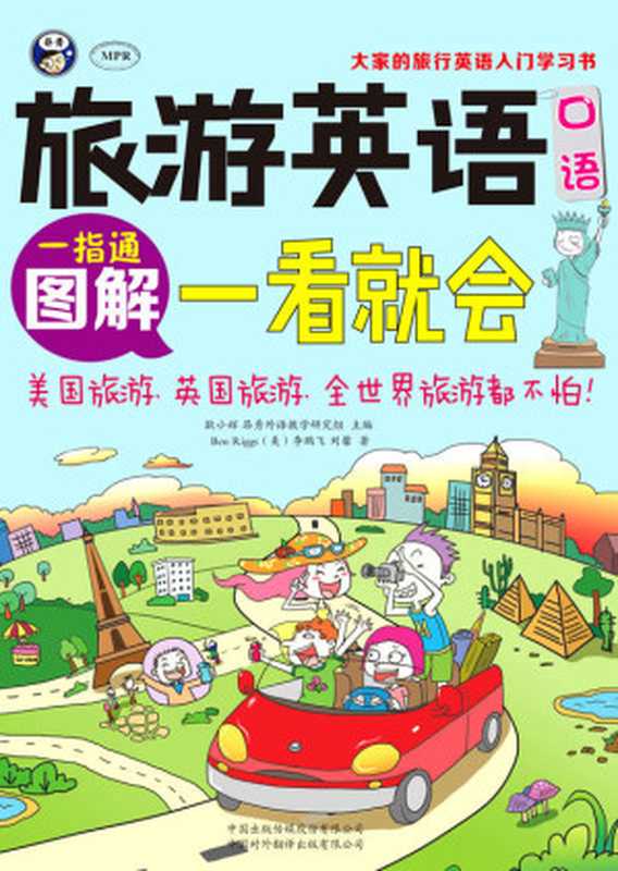 旅游英语口语:图解一看就会(Ben Riggs & 李鹏飞)(中国对外翻译出版有限公司 2014)