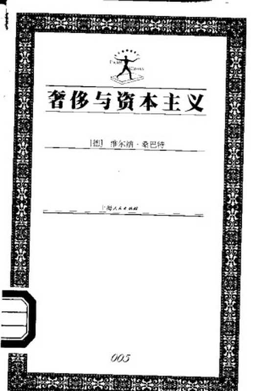 奢侈与资本主义（维尔纳·桑巴特）
