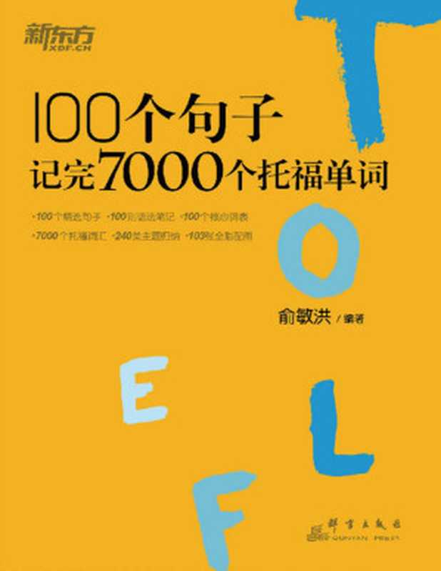 100个句子记完7000个托福单词（俞敏洪 编著）（群言出版社 2017）