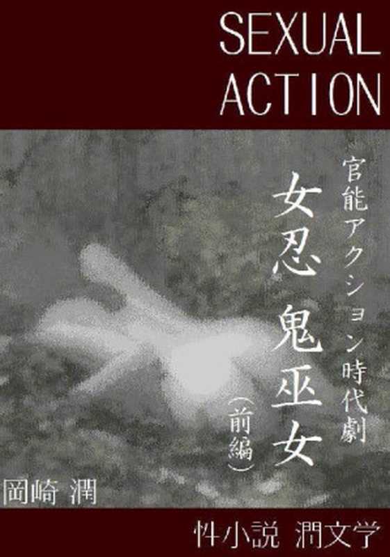 女忍 鬼巫女（前）（岡崎 潤 [潤， 岡崎]）（2014）