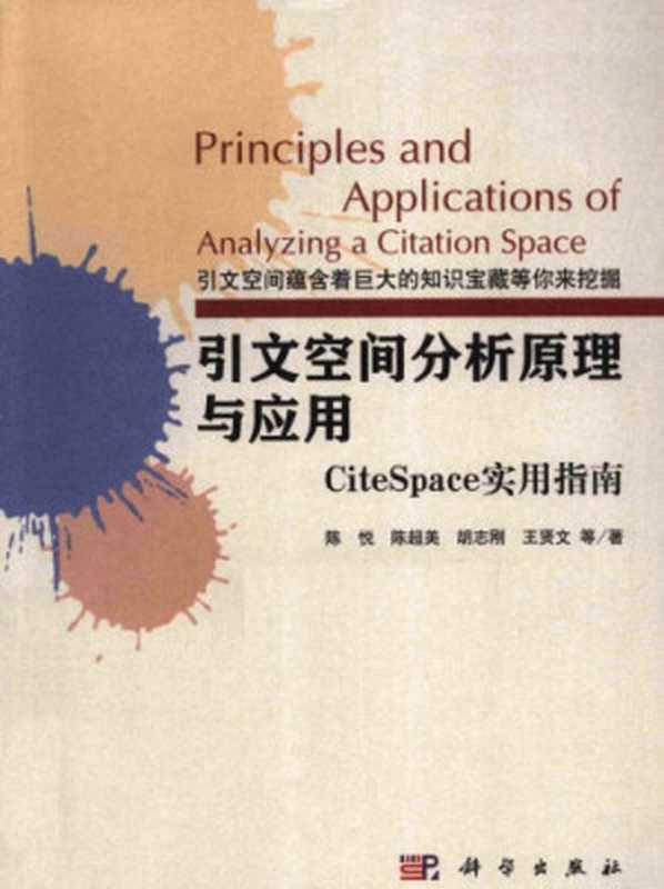 引文空间分析原理与应用-CiteSpace实用指南(陈悦;陈超美;胡志刚;王贤文)(科学出版社科学人文分社 2014)