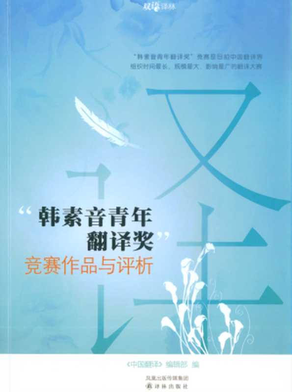 “韩素音青年翻译奖”竞赛作品与评析（《中国翻译》编辑部编）（译林出版社 2008）