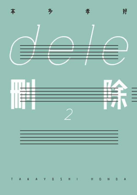 dele刪除 2（本多孝好 [本多孝好]）（KADOKAWA   角川書店）