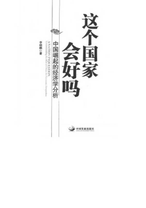 这个国家会好吗:中国崛起的经济学分析(李晓鹏)(中国发展出版社 2012)