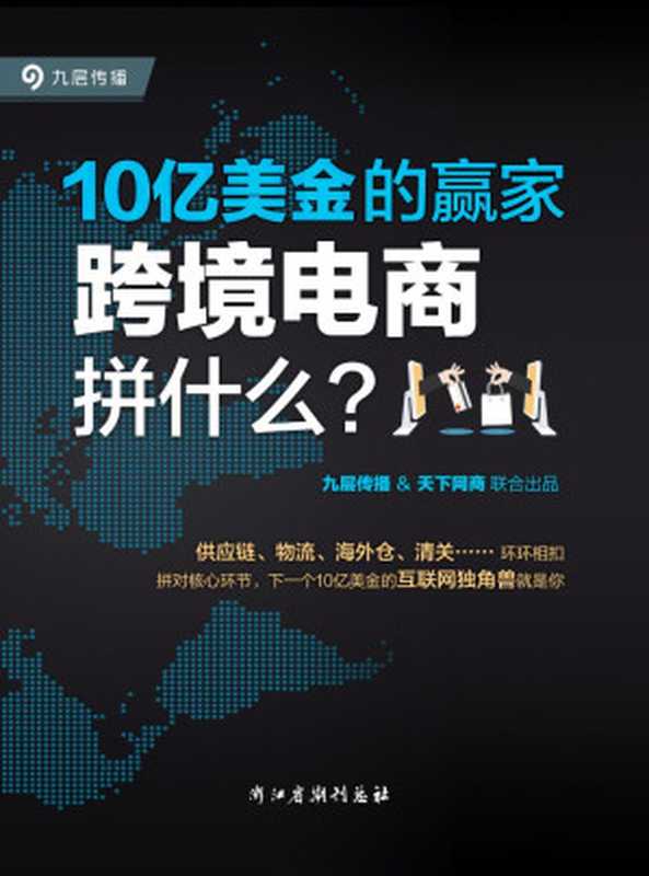 10亿美金的赢家:跨境电商拼什么? (一本揭示跨境电商本质和手段的实战经验宝典,每一条经验都价值上亿)(九层传播﹠天下网商联合出品)(2016)