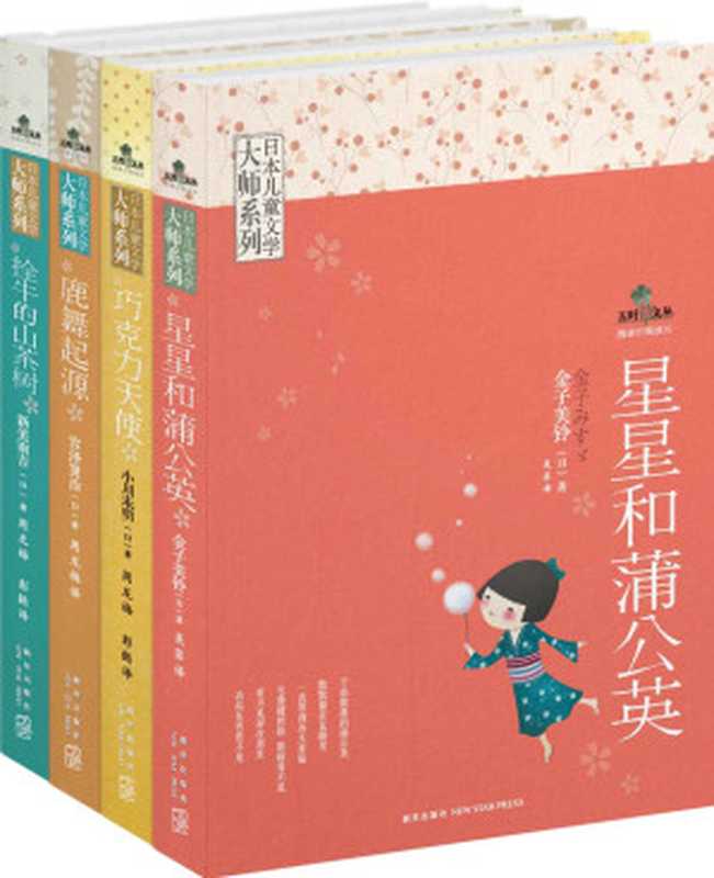 日本儿童文学大师系列（全四册）（金子美铃 & 小川未明 & 宫泽贤治 & 新美南吉）（新星出版社）