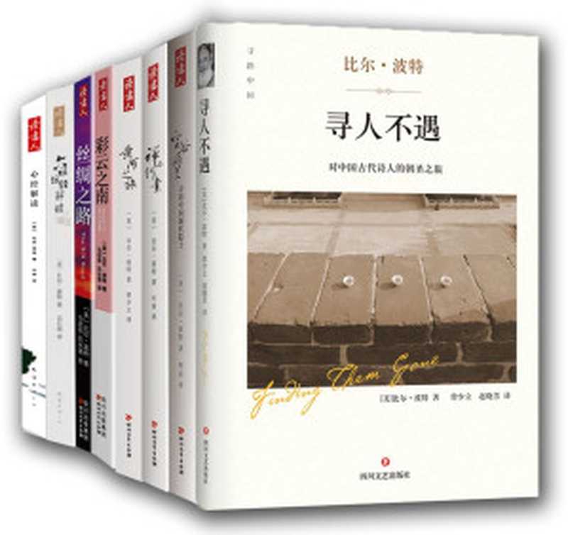比尔·波特全集(空谷幽兰+禅的行囊+丝绸之路+彩云之南+黄河之旅+寻人不遇+心经解读+六祖坛经解读共8册)(〔美〕比尔•波特)