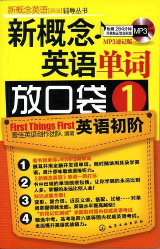 新概念英语(新版)辅导丛书:新概念英语单词放口袋1(MP3速记版)(壹佳英语创作团队)(化学工业出版社 2011)