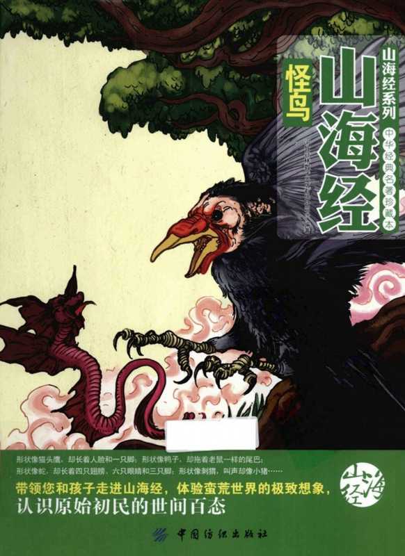 山海经怪鸟（河北冠林数字出版有限公司编著）