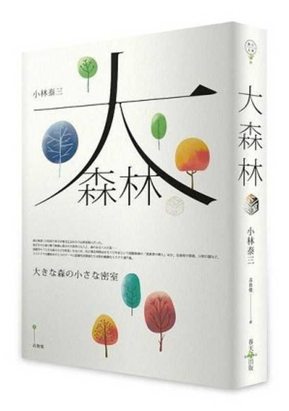 《大森林小密室》（[日] 小林泰三 [[日] 小林泰三]）（春天出版 2019）